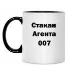 Стакан Агента 007