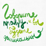 Говорите правду