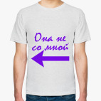 Она не со мной