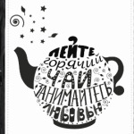 Занимайтесь любовью