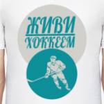 Живи хоккеем