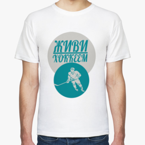 Футболка с принтом Живи хоккеем