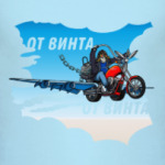 От винта!
