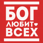 Бог Любит Всех!