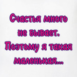 Счастье