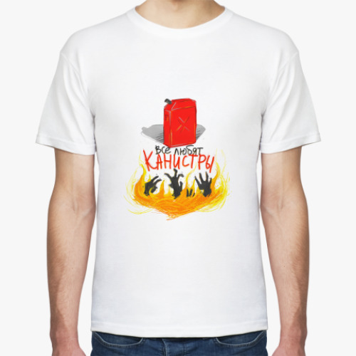 Футболка ВСЕ ЛЮБЯТ КАНИСТРЫ