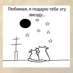 Подарю звезду