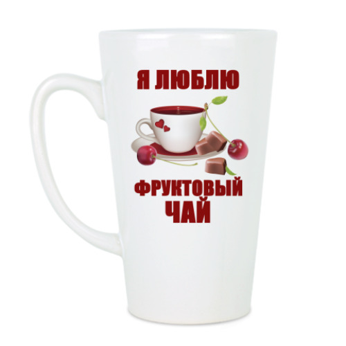 Чашка Латте с принтом Я люблю фруктовый чай