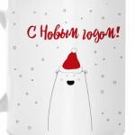 Белый медведь: С Новым годом!