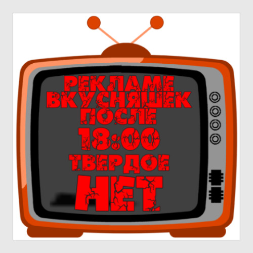 Постер с принтом НЕТ рекламе вкусняшек после 18