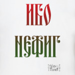 Ибо нефиг