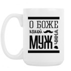 Кружка 420 мл