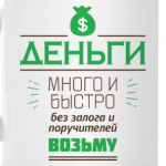 Деньги!