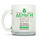 Кружка матовая