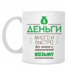 Классическая кружка Деньги!