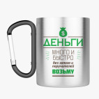 Кружка с карабином