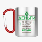 Кружка с карабином