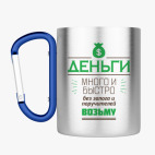 Кружка с карабином