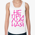 НЕПРИЛИЧНАЯ