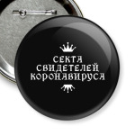 Секта Свидетелей Коронавируса