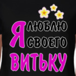 Я люблю своего Витьку
