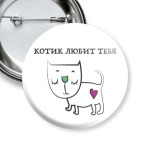 Котик любит тебя