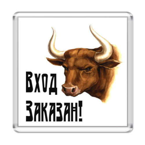 Магнит  'Вход заказан'