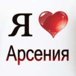 я люблю Арсения