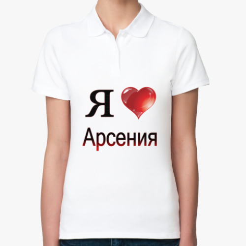 Женская рубашка поло (печать) я люблю Арсения