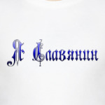Я славянин