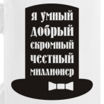 Я миллионер. Скромный, добрый.