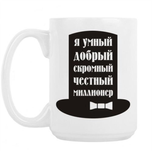 Кружка Я миллионер. Скромный, добрый.