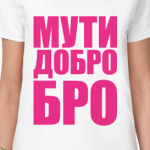 МУТИ ДОБРО БРО