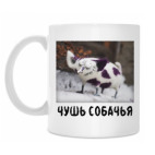 Чушь собачья