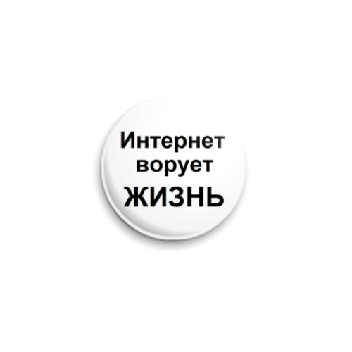 Значок 25мм анти-интернет