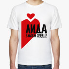 Лида в моем сердце