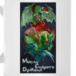 Мысли дракона