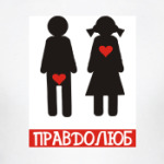 ПРАВДОЛЮБ