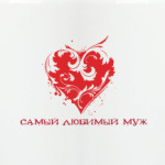 Самый любимый муж