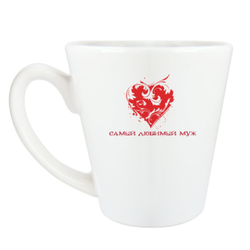 Чашка Латте с принтом Самый любимый муж