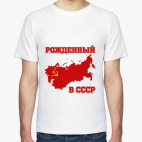 Рожденный в СССР