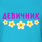 Девичник