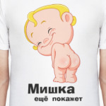Мишка ещё покажет
