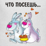 ЧТО ПОСЕЕШЬ,..