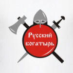 Русский богатырь