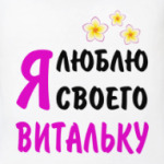 Я люблю своего Витальку