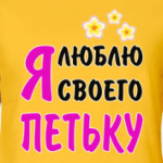 Я люблю своего Петьку