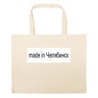 Большая сумка шоппер