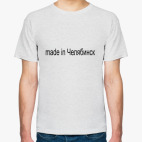 made in Челябинск