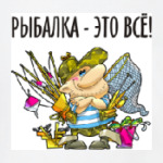 РЫБАЛКА - ЭТО ВСЁ!